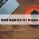湾坞疫情最新消息/湾沚发现确诊