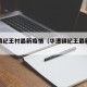 华漕镇纪王村最新疫情（华漕镇纪王最新发展）