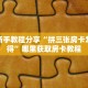 一分钟了解""微信九九牛牛房卡大厅链接房卡在哪获取”详细房卡