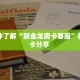 玩家必看""新详心大厅链接牛牛房卡""房卡购买方法”获取教程房卡