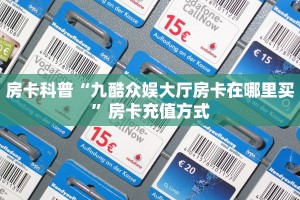 一分钟了解“新八戒大厅在哪买房卡”房卡哪里购买充值