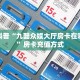 玩家必看""新海贝大厅链接金花房卡""怎么购买房卡‘获取大厅链接