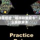 房卡教程经验“嘻游联盟房卡”详细怎么获取房卡 