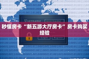 秒懂房卡“新五游大厅房卡”房卡购买经验