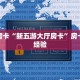 秒懂房卡“新五游大厅房卡”房卡购买经验