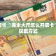 一分钟实测分享“牛牛链接房卡多少一张 ”怎么充值购买