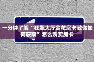 一分钟了解“狂飙大厅金花房卡教你如何获取”怎么购买房卡