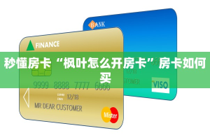 秒懂房卡“枫叶怎么开房卡”房卡如何买