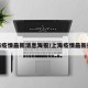 上海疫情最新消息海报/上海疫情最新报道