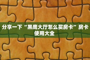 实测分享""番茄微信金花链接房卡充值""房卡购买方法”获取教程房