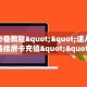 玩家必备教程""速八微信牛牛链接房卡充值""低价获取"!’分享房卡