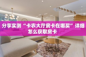 分享实测“卡农大厅房卡在哪买”详细怎么获取房卡 