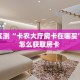 分享实测“卡农大厅房卡在哪买”详细怎么获取房卡 