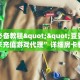 玩家必看""龙马牛牛房卡充值房卡在哪获取”详细房卡怎么购买教程