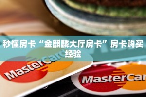 秒懂房卡“金麒麟大厅房卡”房卡购买经验