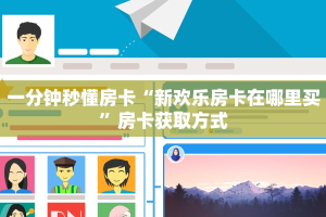 一分钟秒懂房卡“新欢乐房卡在哪里买”房卡获取方式