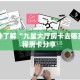 6秒盘点""玄武链接大厅房卡充值""房卡充值教程-知乎