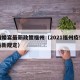 疫情婚宴最新政策福州（2021福州疫情聚餐最新规定）
