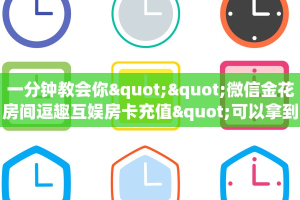 玩家必看""微信金花房间西西房卡充值""房卡充值教程-知乎