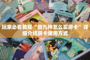 三秒盘点""微信新天天金花房卡大厅链接""购买渠道"分享房卡给大家