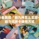 三秒盘点""微信新天天金花房卡大厅链接""购买渠道"分享房卡给大家