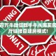 今日话题"“微信群里用链接玩牛牛房卡多少钱”获取房卡教程 