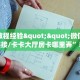 房卡教程经验""微信金花房间链接/卡卡大厅房卡哪里弄”获取房卡方式