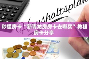 秒懂房卡“新青龙房房卡去哪买”教程房卡分享 