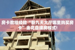 房卡教程经验“新九天大厅哪里购买房卡”金花自建房模式!