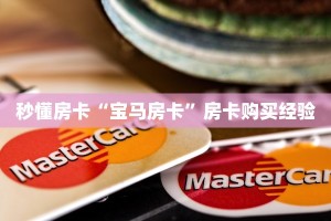 秒懂房卡“宝马房卡”房卡购买经验