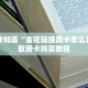 一分钟知道“金花链接房卡怎么弄”获取房卡购买教程