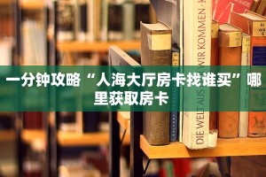 秒懂普及""微信星云牛牛房卡大厅链接""房卡充值购买”详细房卡