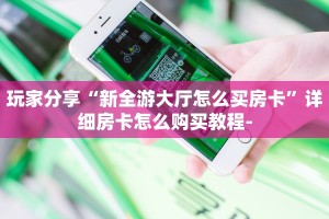 一分钟了解""新超凡金花房卡充值""购买渠道"分享房卡给大家帷