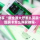 一分钟了解""新超凡金花房卡充值""购买渠道"分享房卡给大家帷