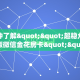 一分钟了解""超稳众娱大厅正版微信金花房卡""在哪里可以拿到链接