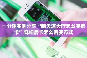 一分钟实测分享“新天道大厅怎么买房卡”详细房卡怎么购买方式