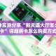 独家科普“玫瑰大厅三加一购买房卡”怎么充值购买