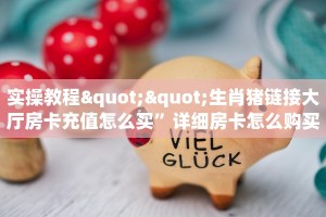 秒懂房卡“天神游大厅房卡购买”房卡获取方式