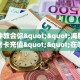 实测教程分享""微信小拇指牛牛房卡大厅链接""怎么购买房卡‘获取大厅