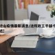 【天池山疫情最新消息/法院政工干部个人工作总结】