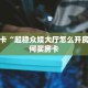今日话题"“卖牛牛房卡创建房间”教程房卡分享 