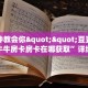 3秒了解分享""青龙金花房卡充值""怎么弄房卡"详细步骤分享!!!