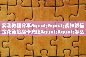 一分钟攻略""鲨鱼众娱金花房卡充值哪里有”详细介绍房卡使用方式