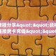 今日科普""微信金花房间链接/新天地大厅房卡哪里弄”详细房卡