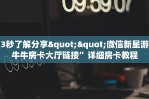 3秒了解分享""微信新星游牛牛房卡大厅链接”详细房卡教程
