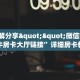 一分钟知道“微信斗牛房卡怎么充值”教程房卡分享