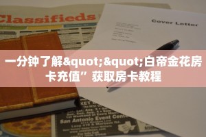 一分钟了解""白帝金花房卡充值”获取房卡教程