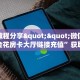 实测教程分享""微信金辰娱乐金花房卡大厅链接充值”获取房卡怎么