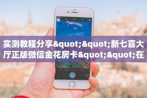 实测教程分享""新七喜大厅正版微信金花房卡""在哪里可以拿到链接