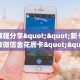 实测教程分享""新七喜大厅正版微信金花房卡""在哪里可以拿到链接